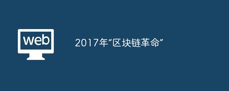 2017年“区块链革命”